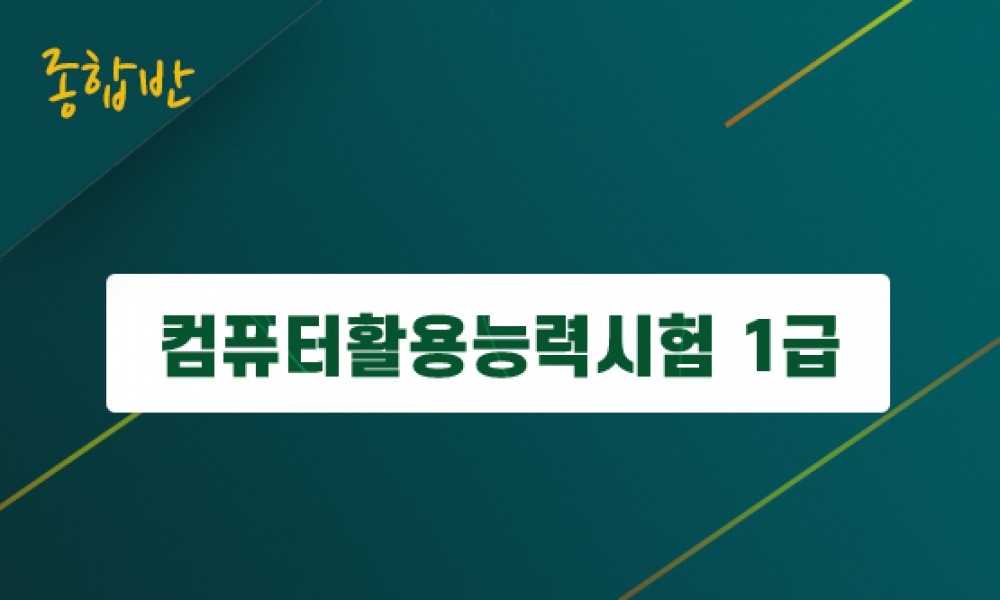 컴퓨터 활용 능력 1 급 강의 컴퓨터활용능력(1급) - 종합반(2018년 개정판) > 컴퓨터활용능력 | 올티칭 - 세상의 모든 티칭