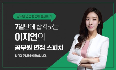 공무원 [7일만에 합격하는 이지연의 공무원 면접 스피치]