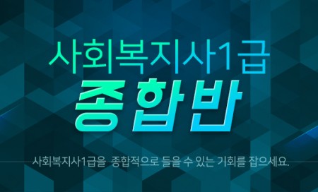 [사회복지사(1급)] - 종합반