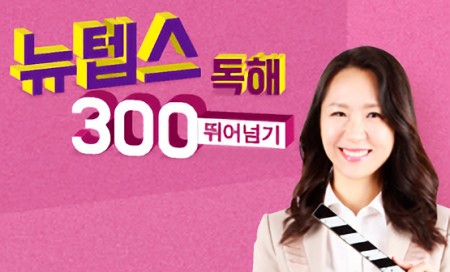 [다락원] New TEPS(뉴텝스) 300 뛰어넘기 - 독해