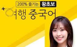 [다락원] 200% 즐기는 왕초보 여행 중국어