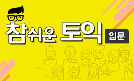 [다락원] 참 쉬운 토익 - 입문