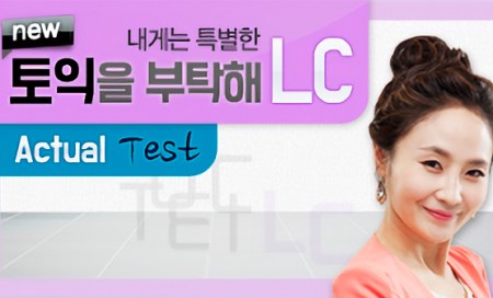 [다락원] 내게는 특별한 new 토익을 부탁해 - LC : Actual Test
