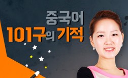 [다락원] 중국어 101구의 기적