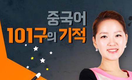 [다락원] 중국어 101구의 기적