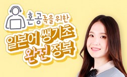 [다락원] 혼공족을 위한 일본어 쌩기초 완전 정복