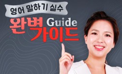 [다락원] 영어 말하기 실수 - 완벽 가이드