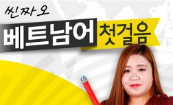 [다락원] Xin chào(씬짜오) 베트남어 - 첫걸음