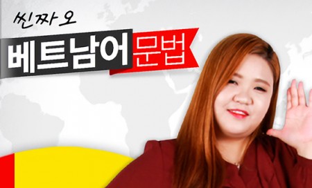 [다락원] Xin chào(씬짜오) 베트남어 - 문법