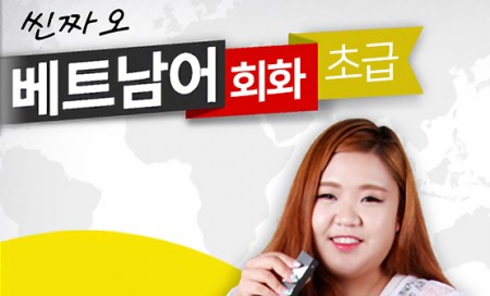 [다락원] Xin chào(씬짜오) 베트남어 - 회화(초급 + 중급 + 실전)