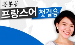 [다락원] BonBonBon(봉봉봉) 프랑스어 - 첫걸음