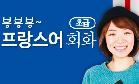 [다락원] BonBonBon(봉봉봉) 프랑스어 - 회화(초급)