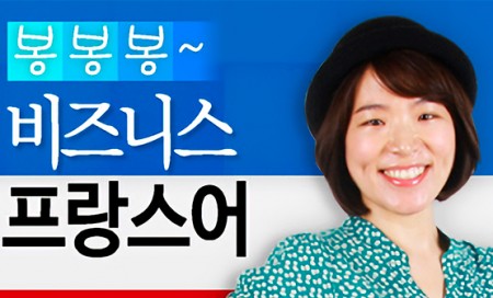 [다락원] BonBonBon(봉봉봉) 프랑스어 - 비즈니스