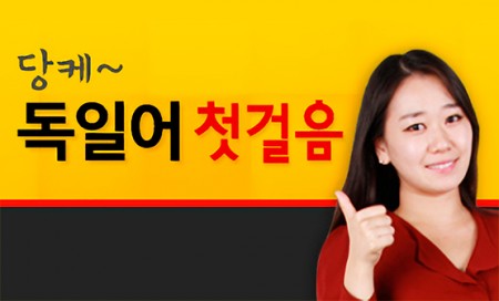 [다락원] Danke(당케) 독일어 - 첫걸음