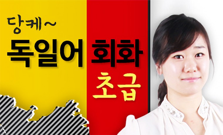 [다락원] Danke(당케) 독일어 - 회화(초급 + 중급)