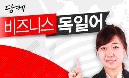 [다락원] Danke(당케) 독일어 - 비즈니스