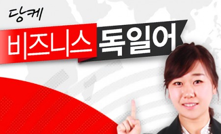 [다락원] Danke(당케) 독일어 - 비즈니스