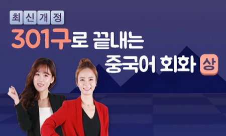 [다락원] 301구로 끝내는 중국어 회화(상)