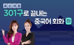 [다락원] 301구로 끝내는 중국어 회화(하)