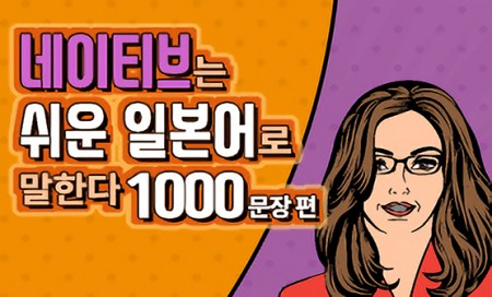 [다락원] 네이티브는 쉬운 일본어로 말한다 - 1000 문장편