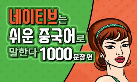 [다락원] 네이티브는 쉬운 중국어로 말한다 - 1000 문장편