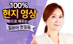 [다락원] 100% 현지 영상으로 배우는 일본어 첫걸음