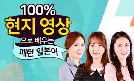 [다락원] 100% 현지 영상으로 배우는 패턴 일본어