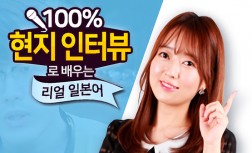 [다락원] 100% 현지 영상으로 배우는 리얼 일본어