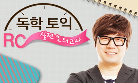 [다락원] 독학 TOEIC(토익) - RC : 실전 모의고사