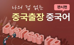 [다락원] 나의 겁없는 중국출장 - 중국어 : 꽌시편(초급)