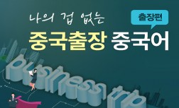[다락원] 나의 겁없는 중국출장 - 중국어 : 출장편(초급)
