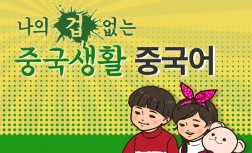 [다락원] 나의 겁없는 중국생활 - 중국어 : 고급