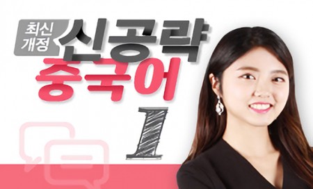 [다락원] 신공략 중국어(1)