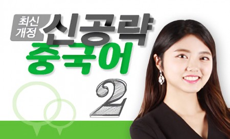 [다락원] 신공략 중국어(2)