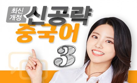 [다락원] 신공략 중국어(3)