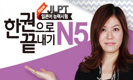 [다락원] New JLPT - 한권으로 끝내기 : N5