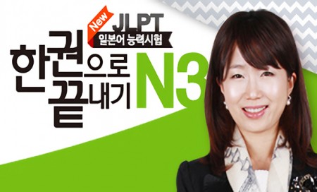 [다락원] New JLPT - 한권으로 끝내기 : N3