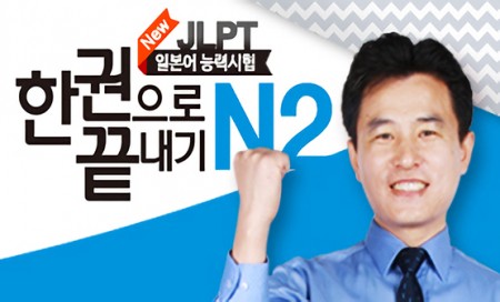 [다락원] New JLPT - 한권으로 끝내기 : N2