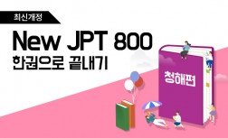 [다락원] New JPT - 한권으로 끝내기 : 800