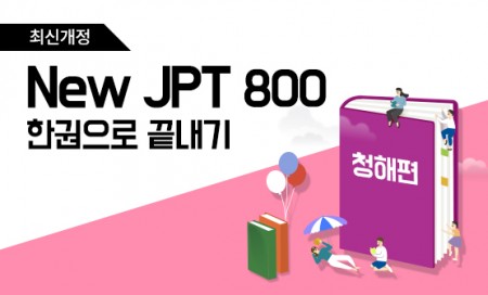 [다락원] New JPT - 한권으로 끝내기 : 800