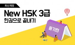[다락원] 新HSK - 한권으로 끝내기 : 3급