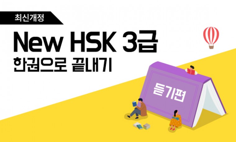 [다락원] 新HSK - 한권으로 끝내기 : 3급