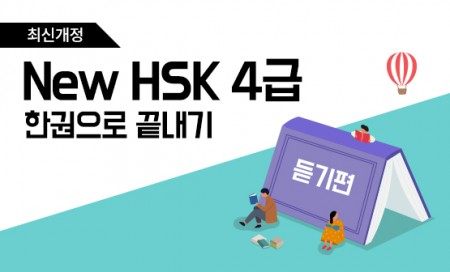[다락원] 新HSK - 한권으로 끝내기 : 4급
