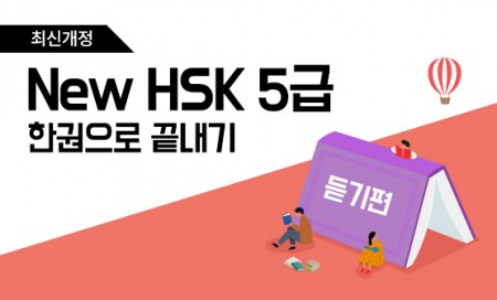 [다락원] 新HSK - 한권으로 끝내기 : 5급