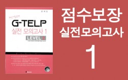 [정원마감] 점수보장 실전 모의고사 1