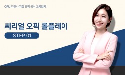 씨리얼 오픽 롤플레이 STEP1