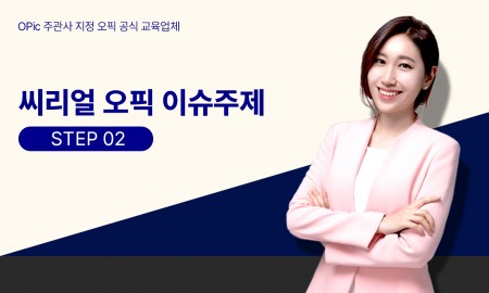 씨리얼 오픽 이슈주제 STEP2