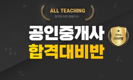 공인중개사 「1년 종합반」