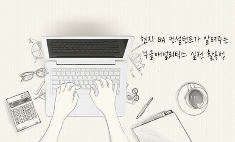 현직 GA 컨설턴트가 알려주는 구글애널리틱스 실전 활용법