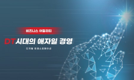 DT시대의 애자일 경영, 비즈니스 어질리티